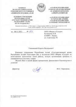 Отзыв от Государственный Архив Республики Алтай
